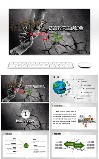 抗震救灾主题班会PPT模板