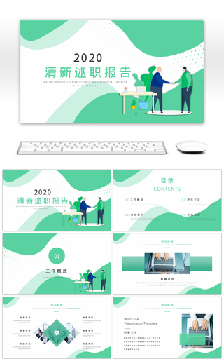 清新绿色述职报告PPT模板