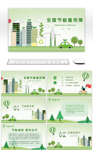 绿色全国节能宣传周PPT模板