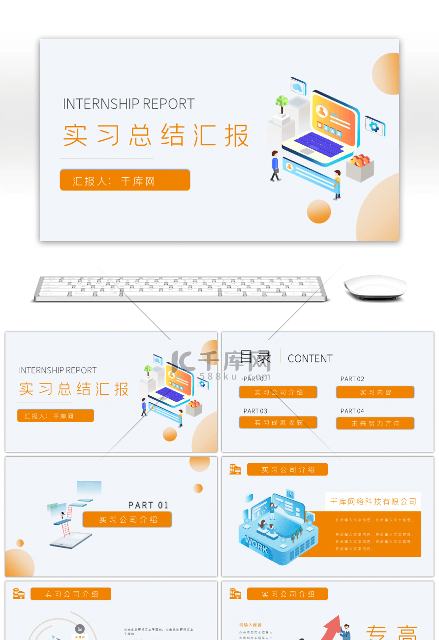 橙白简约实习工作总结汇报PPT模板