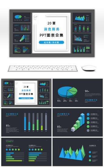 商务数据pptPPT模板_20套深色商务数据关系PPT图表合集