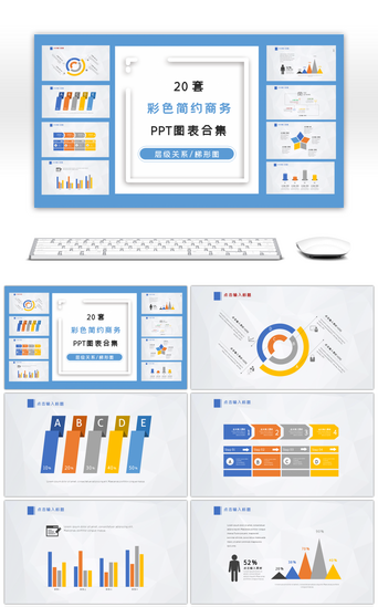 20套简约商务PPT图表合集