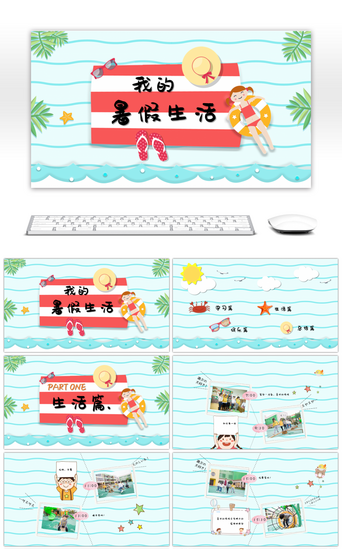暑假作业PPT模板_卡通剪纸风我的暑假生活PPT模板