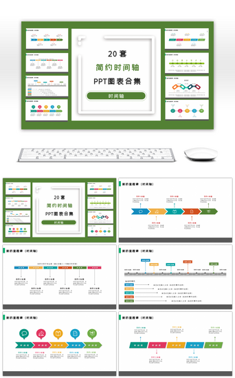 简约PPT模板_20套简约多彩时间轴里程碑PPT图表