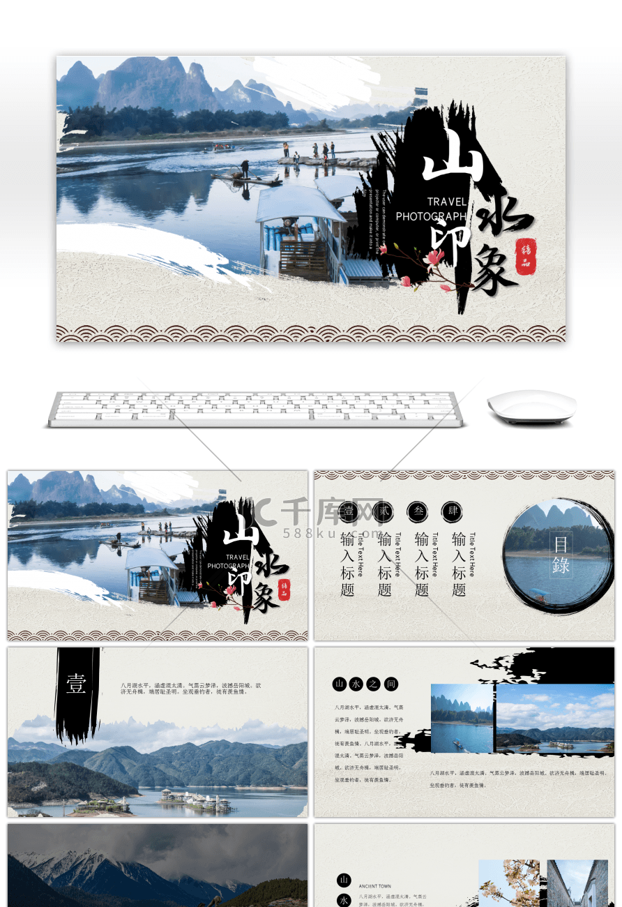 传统中国风创意山水映像旅行相册PPT模板