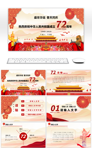 国庆节庆祝新中国成立72周年盛世中国PPT模板