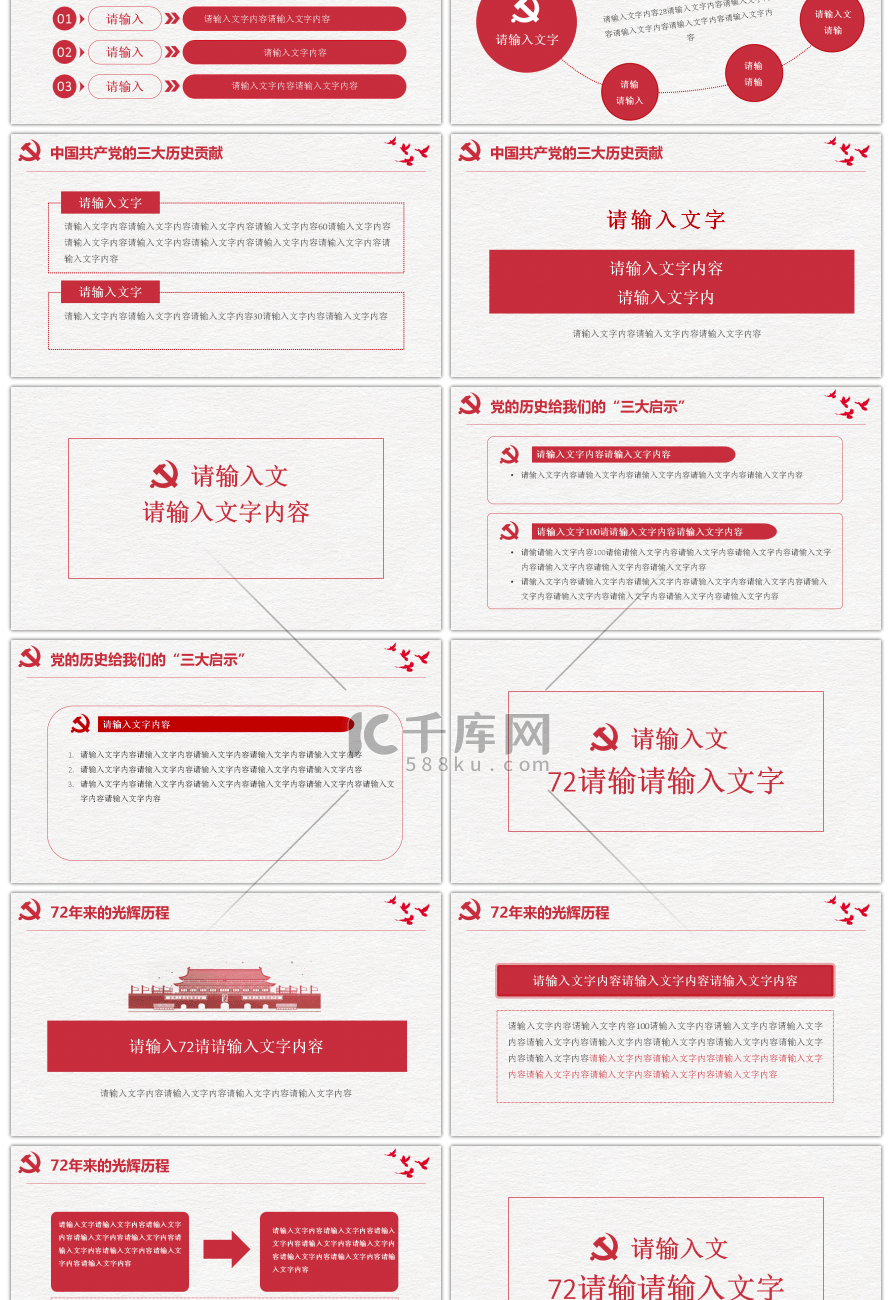 红色国庆建党党史党课党建PPT模板