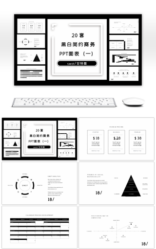 20套极简黑白商务PPT图表合集（一）