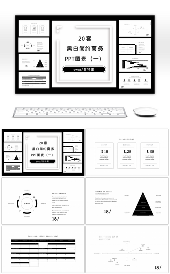 20套极简黑白商务PPT图表合集（一）