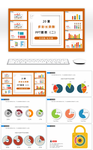 20套多彩长阴影立体商务PPT图表（二）