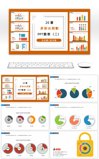 图表PPT模板_20套多彩长阴影立体商务PPT图表（二）