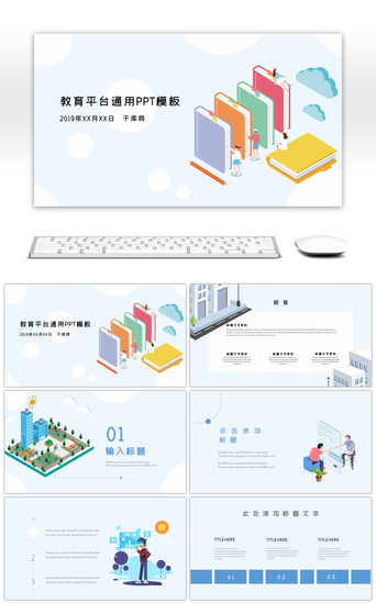 创意2.5D教育平台通用ppt模板