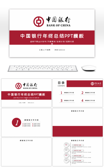 免费红色背景PPT模板_中国银行年终总结通用PPT背景