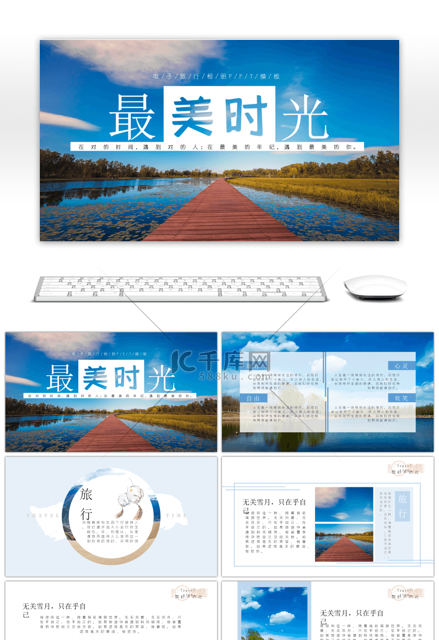 遇见最美的时光电子旅游相册PPT模板