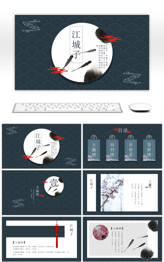 墨色江城子古风通用PPT模板