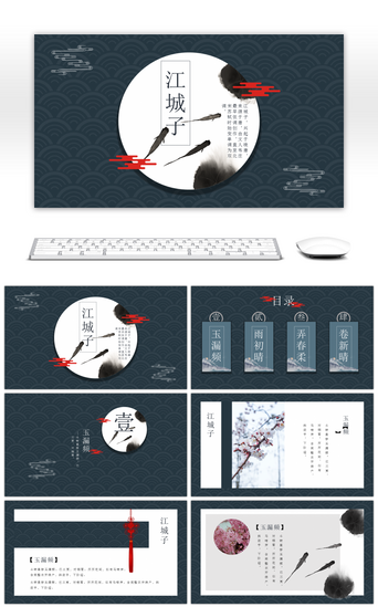 中国风PPT模板_墨色江城子古风通用PPT模板