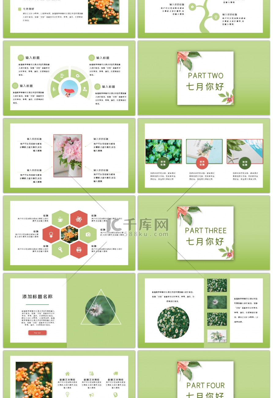 绿色文艺清新风七月你好主题PPT模板
