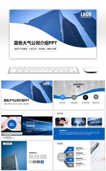 产品宣传PPT模板_蓝色大气公司介绍PPT模板
