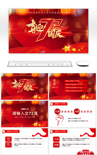 红色大气新中国成立72周年宣传活动PPT模板