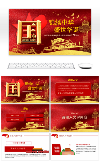 国庆周年庆PPT模板_宏伟大气红色系新中国成立70周年宣传PPT模板