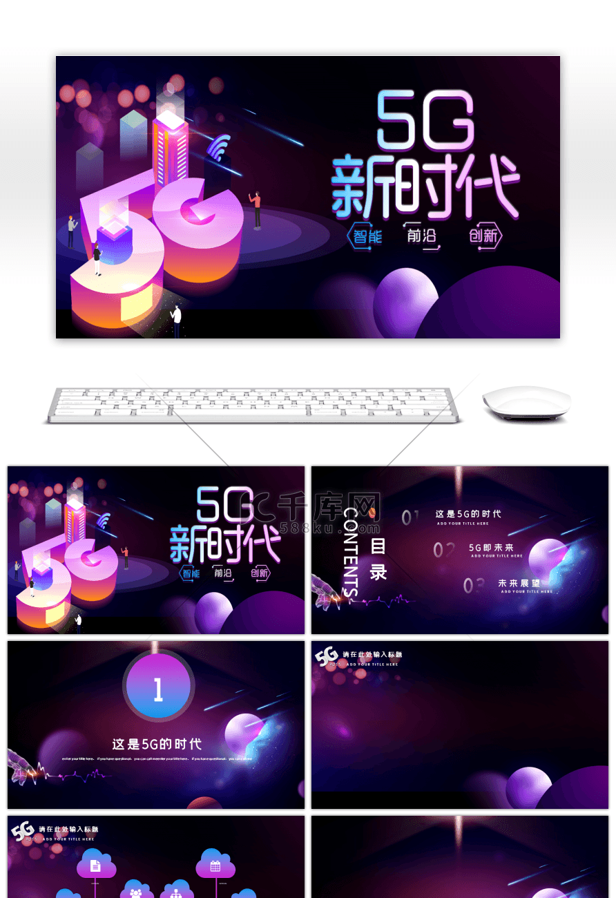 5G新时代互联网科技PPT背景