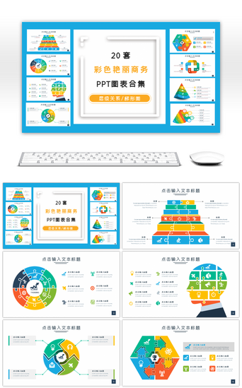 金字塔关系PPT模板_20套彩色拼接风图表PPT图表