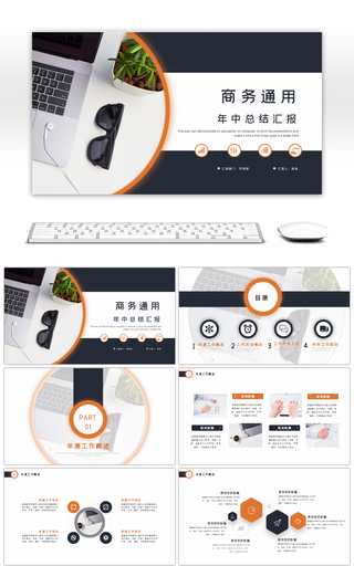 深蓝色商务通用年中总结汇报PPT模板
