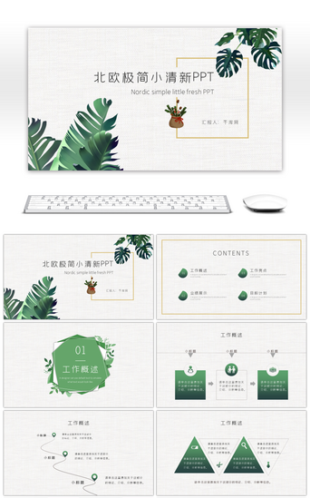 北欧 小清新工作总结PPT模板