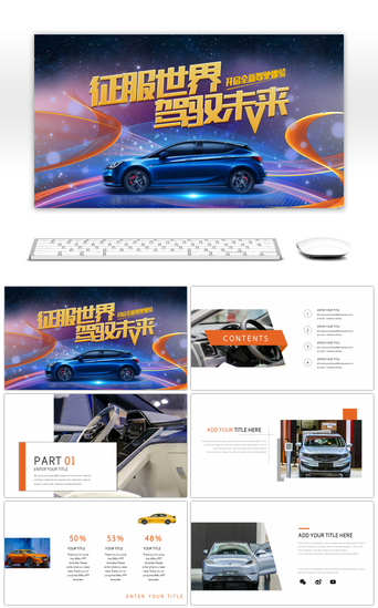 汽车-1PPT模板_创意汽车宣传营销ppt模板