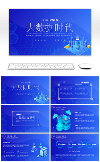 蓝色科技风大数据分析报告PPT模板