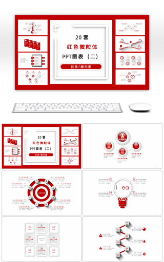 20套红色微粒体商务PPT图表合集二