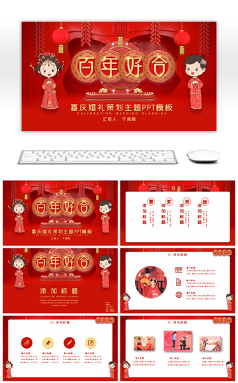 婚庆免费PPT模板_红色中国风浪漫婚礼策划主题PPT模板