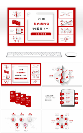 20套红色微粒体商务PPT图表合集一