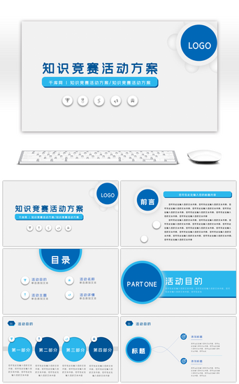 流程通用pptPPT模板_简约知识竞赛活动方案PPT模板