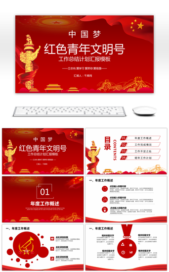 中国梦pptPPT模板_红色青年文明号+工作汇报PPT模板