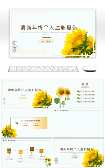 个人述职报告PPT模板_简约清新向日葵个人述职报告PPT背景