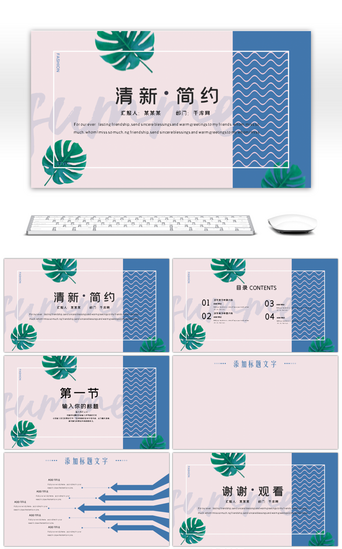 小清新PPT模板_简约小清新商务总结计划通用PPT背景