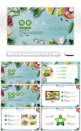 食物pptPPT模板_绿色果蔬有机食品主题PPT模板