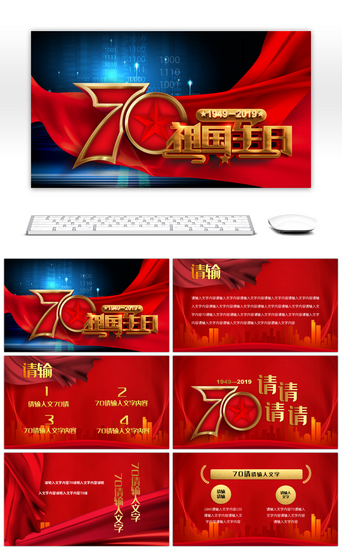 庆周年庆PPT模板_红色新中国成立70周年国庆庆典宣传PPT模板
