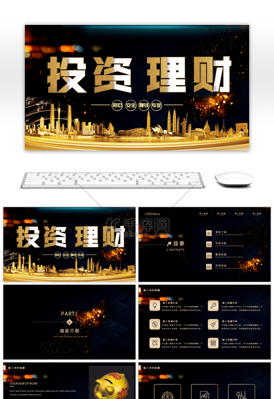 商务大气黑金投资理财产品介绍ppt模板