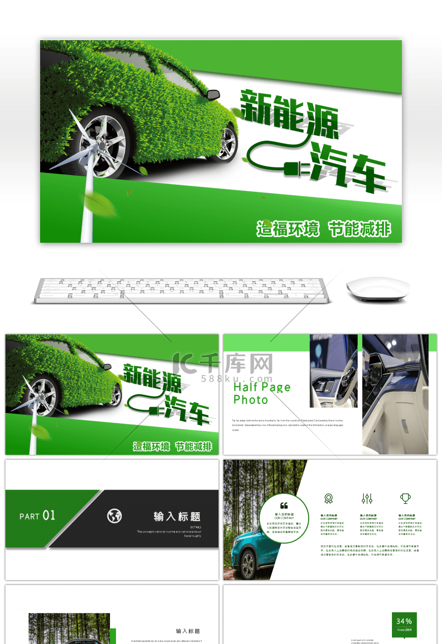 创意绿色新能源汽车发布会ppt模板