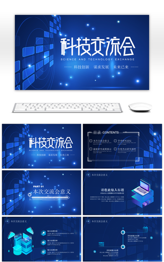 蓝色科技风科技交流会PPT模板