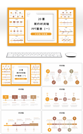20套简约时间轴PPT图表合集（一）