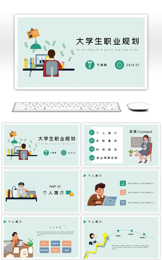 淡绿小清新扁平风大学生职业规划通用PPT