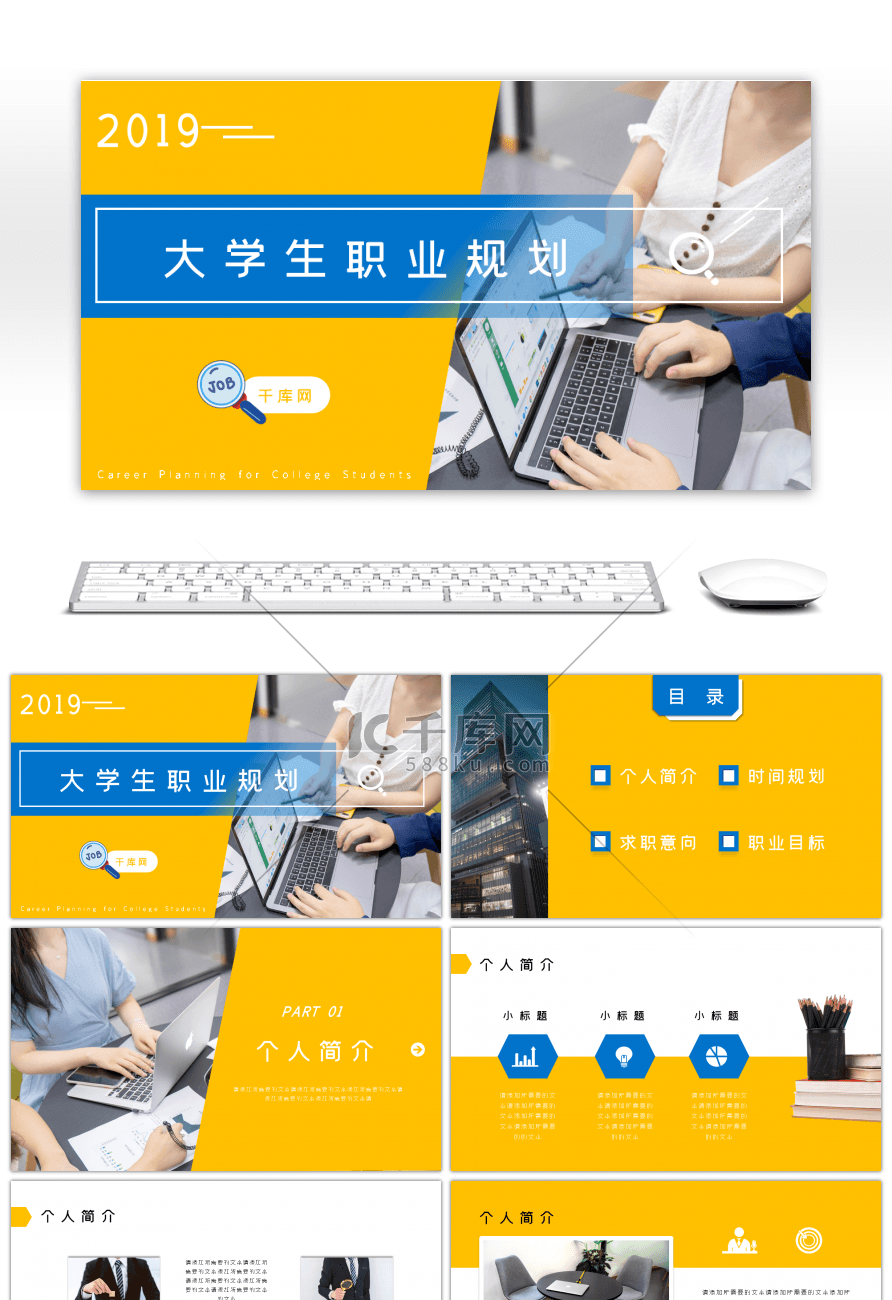 黄色商务风大学生职业规划通用PPT模板