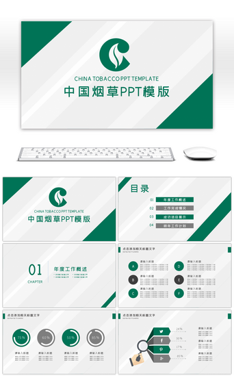 中国烟草PPT模板_绿色创意中国烟草 工作总结计划PPT模板