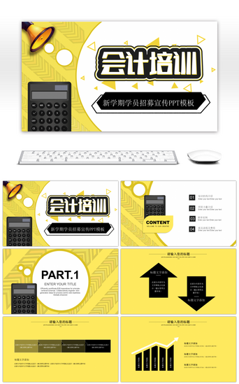 会计培训PPT模板_新学期会计培训学员招募宣讲PPT模板
