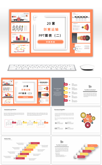 物流运输pptPPT模板_20套创意物流运输PPT图表合集（二）