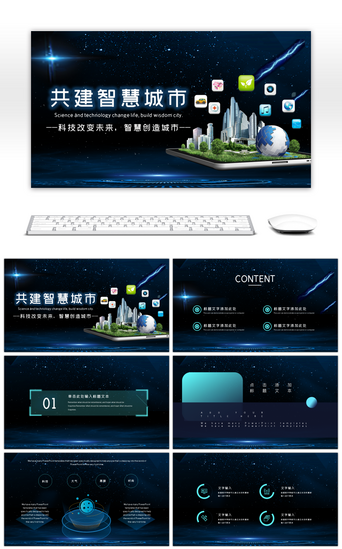 城市科技PPT模板_蓝色科技炫酷共建智慧城市PPT模板
