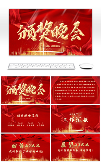 年中典礼PPT模板_大气中国红颁奖晚会PPT模板